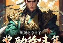《绑架北凉世子,奖励徐丰年同款天赋》小说大结局免费试读 李逸仙小说-经典文学