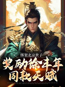 《绑架北凉世子，奖励徐丰年同款天赋》小说大结局免费试读 李逸仙小说