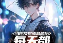 当炮灰觉醒异能后,每天都想着跑路常玉凤小说免费阅读-经典文学