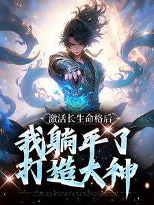 激活长生命格后，我躺平了打造大神小说有没有完结版在线？
