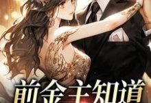 完结版《前金主知道我有新欢后》章节阅读-经典文学