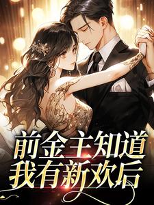 完结版《前金主知道我有新欢后》章节阅读