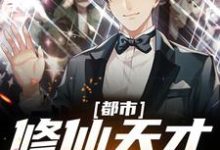 完结版《都市：修仙天才重返地球》章节阅读-经典文学