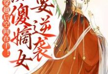 穿越后空间在手!痴傻嫡女要逆袭(苏瑶慕寒)在线免费阅读-经典文学