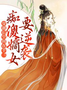 穿越后空间在手！痴傻嫡女要逆袭（苏瑶慕寒）在线免费阅读
