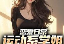 哪里能找到恋爱日常:运动系学姐强追我小说的最新更新和免费章节?-经典文学