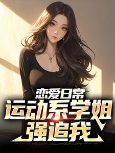 哪里能找到恋爱日常：运动系学姐强追我小说的最新更新和免费章节？