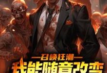召唤狂潮:我能随意改变骷髅词条小说全文阅读需要付费吗?寻找免费资源-经典文学