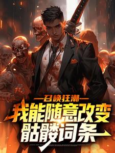 召唤狂潮：我能随意改变骷髅词条小说全文阅读需要付费吗？寻找免费资源