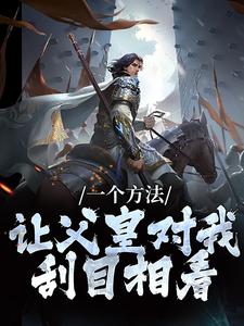 一个方法，让父皇对我刮目相看小说全文阅读需要付费吗？寻找免费资源