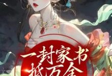江九珠的故事在哪本书里?免费阅读一封家书抵万金,她萌翻众人-经典文学