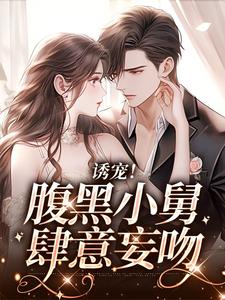 陆迟晏宋听晚是哪本书的主角？寻找诱宠！腹黑小舅肆意妄吻免费阅读