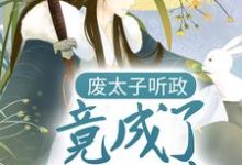 废太子听政,竟成了千古一帝叶凡苗莹莹,废太子听政,竟成了千古一帝在线无弹窗阅读-经典文学