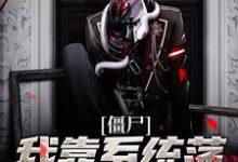 僵尸:我靠系统荡平聊斋世界小说有没有完整的免费版本在线阅读?-经典文学
