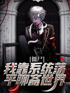 僵尸：我靠系统荡平聊斋世界小说有没有完整的免费版本在线阅读？