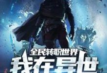 免费看全民转职世界:我在异世开学院小说的网站有哪些?-经典文学