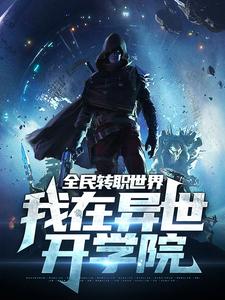 免费看全民转职世界：我在异世开学院小说的网站有哪些？