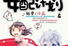 寻找能够免费阅读快穿之拯救女配计划小说的平台-经典文学