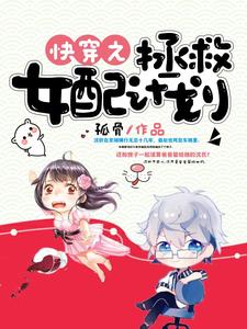 寻找能够免费阅读快穿之拯救女配计划小说的平台