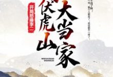 杨辰李世民长孙无忌张大牛的小说在哪里看?免费在线阅读我,伏虎山大当家,开局怒揍李二-经典文学