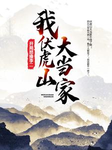 杨辰李世民长孙无忌张大牛的小说在哪里看？免费在线阅读我，伏虎山大当家，开局怒揍李二