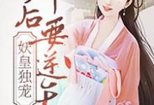 妖皇独宠:神后要逆天这本小说完结了吗?免费查看最新章节-经典文学