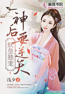妖皇独宠：神后要逆天这本小说完结了吗？免费查看最新章节