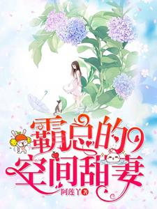 霸总的空间甜妻免费阅读，霸总的空间甜妻章节在线阅读