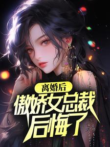 主人公 叶辰柳若雪小说离婚后，傲娇女总裁后悔了在线章节阅读