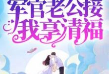 小说《八零:暴富后,军官老公接我享清福》在线章节阅读-经典文学