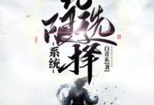 无限选择系统小说的最新章节在哪里更新?免费追踪阅读-经典文学