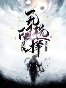 无限选择系统小说的最新章节在哪里更新？免费追踪阅读