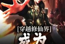 穿越修仙界,成为一代仙王石之松苏幼青小说在线章节目录阅读最新章节-经典文学