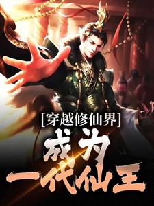 穿越修仙界，成为一代仙王石之松苏幼青小说在线章节目录阅读最新章节
