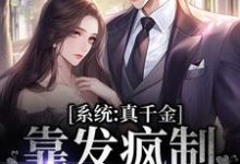 寻找能够免费阅读系统：真千金靠发疯制裁全世界小说的平台-经典文学