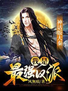 神话版大秦：我是最强反派李牧柔儿小说在线章节免费阅读