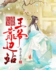 小说《医毒双绝：王爷靠边站》章节阅读