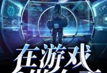 在游戏世界做女王小说的所有章节都能在哪里免费读到?-经典文学
