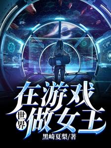 在游戏世界做女王小说的所有章节都能在哪里免费读到？