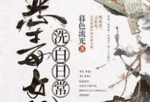 恶毒女配洗白日常慕容韫黎苏，恶毒女配洗白日常最新章节-经典文学