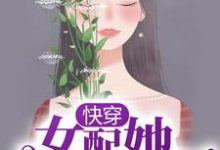 快穿:女配她千娇百媚免费阅读,快穿:女配她千娇百媚乔艺陈凯-经典文学