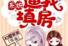 穿书系统逼我填房最新章节,穿书系统逼我填房免费阅读-经典文学