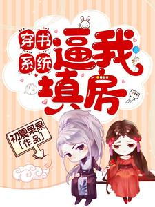 穿书系统逼我填房最新章节，穿书系统逼我填房免费阅读