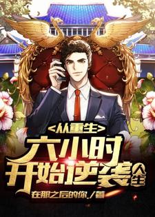 杨飞赵芷珊小说叫什么（从重生六小时开始逆袭人生免费阅读）