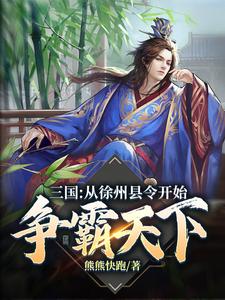 完结版《三国：从徐州县令开始争霸天下》章节目录在线阅读