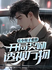 已完结小说《让小舅子难堪，开局奖励透视万物》章节免费阅读