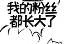 毕业就出道,我的粉丝都长大了小说,毕业就出道,我的粉丝都长大了苏晨-经典文学