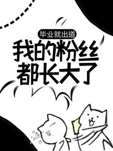 毕业就出道，我的粉丝都长大了小说，毕业就出道，我的粉丝都长大了苏晨