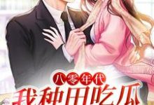 在线搜索年糕儿的完整小说,免费阅读八零年代:我种田吃瓜,闷声发家-经典文学