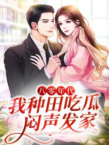 在线搜索年糕儿的完整小说，免费阅读八零年代：我种田吃瓜，闷声发家